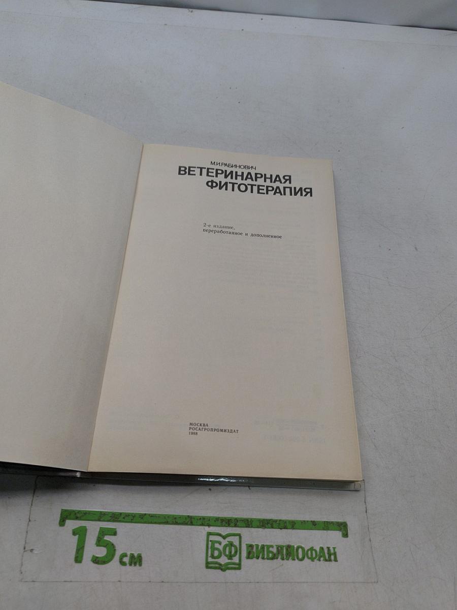 Ветеринарная фитотерапия