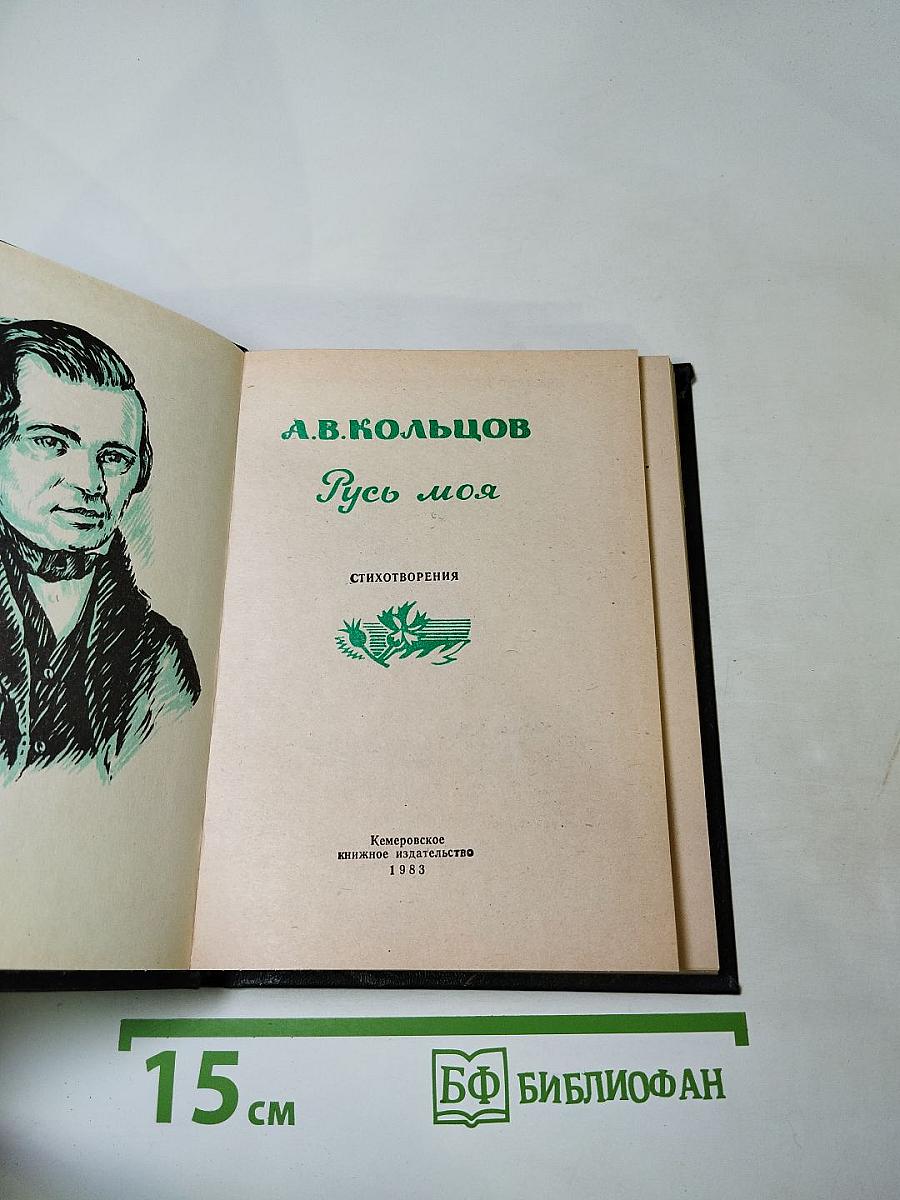 Русь моя: Стихотворения