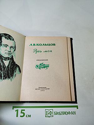 Русь моя: Стихотворения