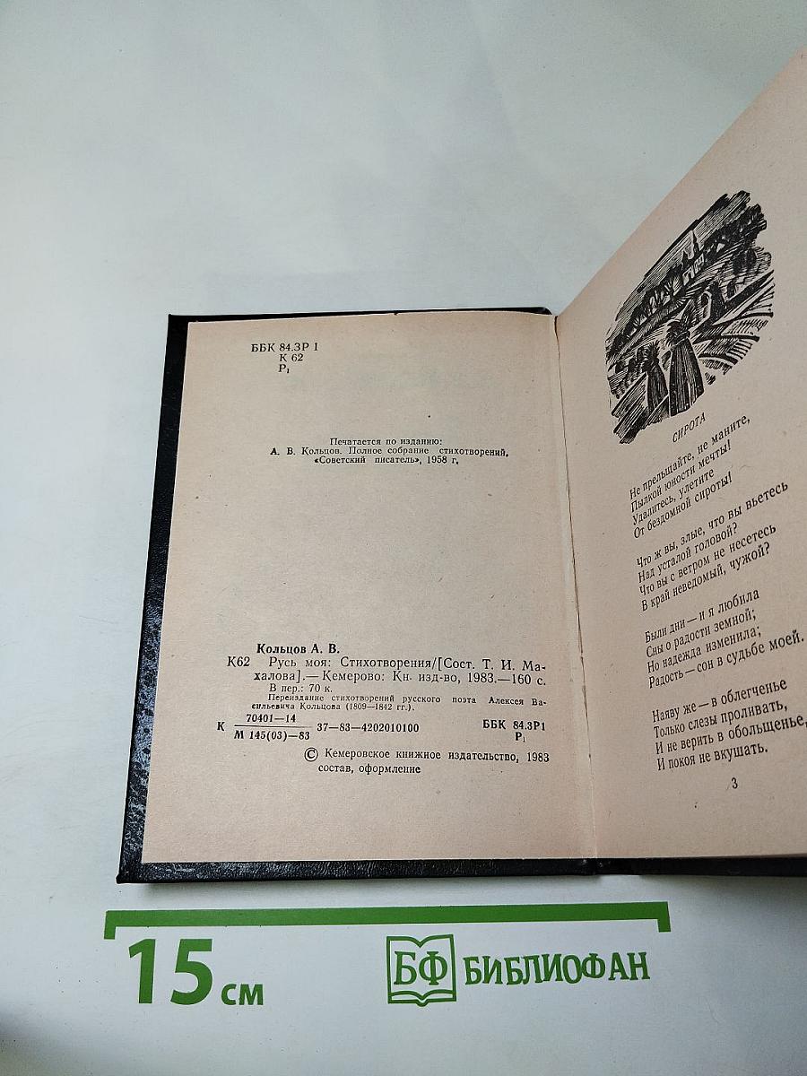 Русь моя: Стихотворения