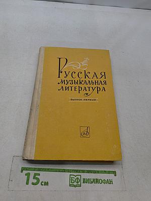Русская музыкальная литература. Выпуск первый