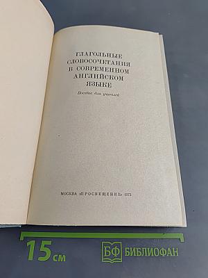 Глагольные словосочетания в современном английском языке. Пособие для учителей