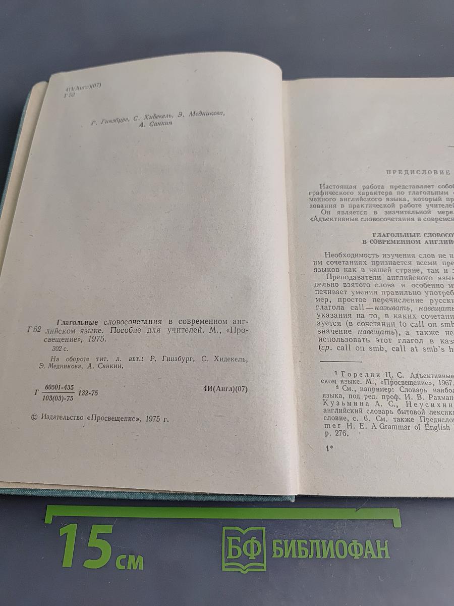 Глагольные словосочетания в современном английском языке. Пособие для учителей