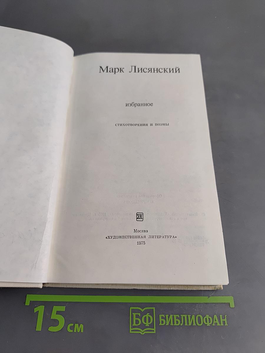 Избранное. Стихотворения и поэмы