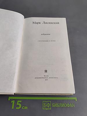 Избранное. Стихотворения и поэмы