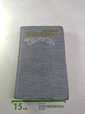 Друзья Пушкина. Переписка, Воспоминания, Дневники. Том 2
