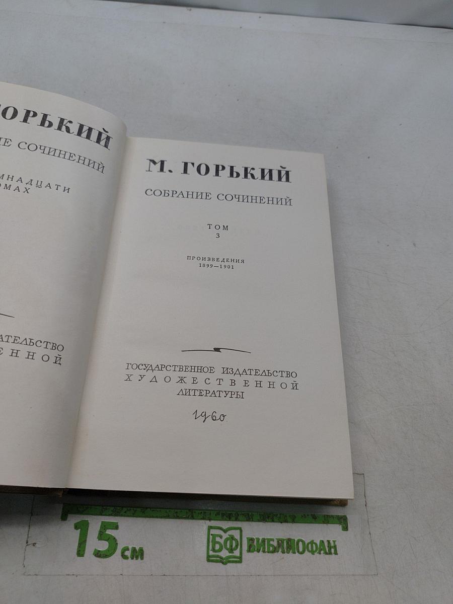 Собрание сочинений. Том 3
