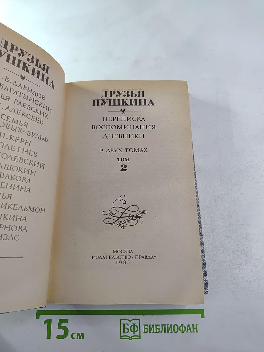 Друзья Пушкина. Переписка, Воспоминания, Дневники. Том 2