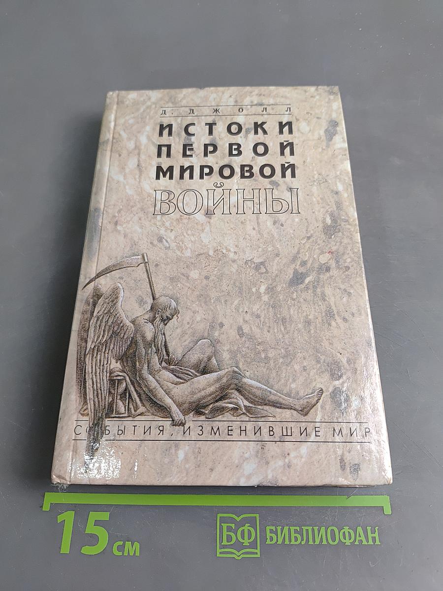 Истоки Первой мировой войны