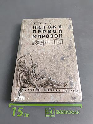 Истоки Первой мировой войны