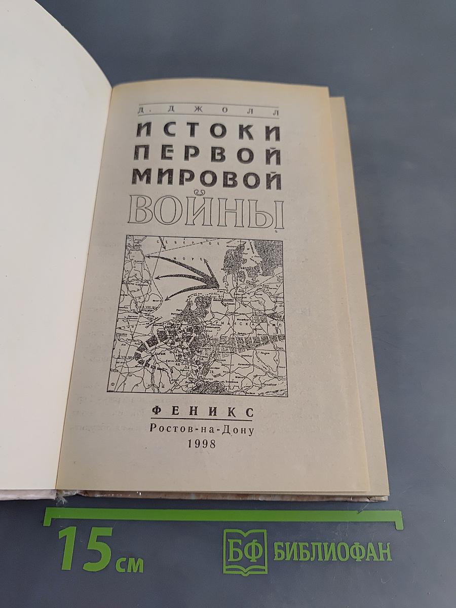 Истоки Первой мировой войны