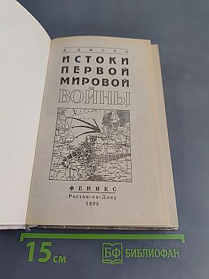 Истоки Первой мировой войны