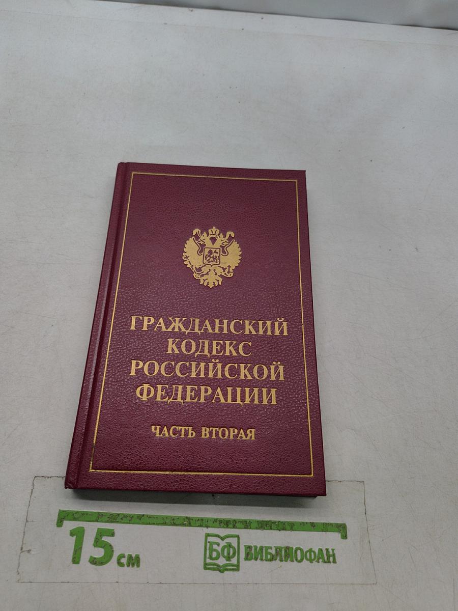 Гражданский кодекс Российской Федерации. Часть вторая