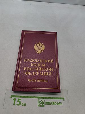 Гражданский кодекс Российской Федерации. Часть вторая