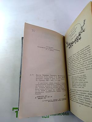Друзья Пушкина. Переписка, Воспоминания, Дневники. Том 2