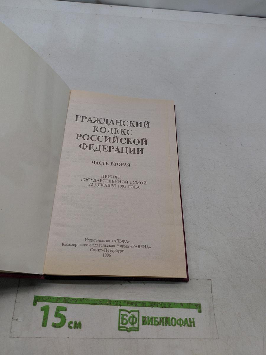 Гражданский кодекс Российской Федерации. Часть вторая