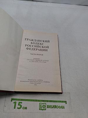 Гражданский кодекс Российской Федерации. Часть вторая