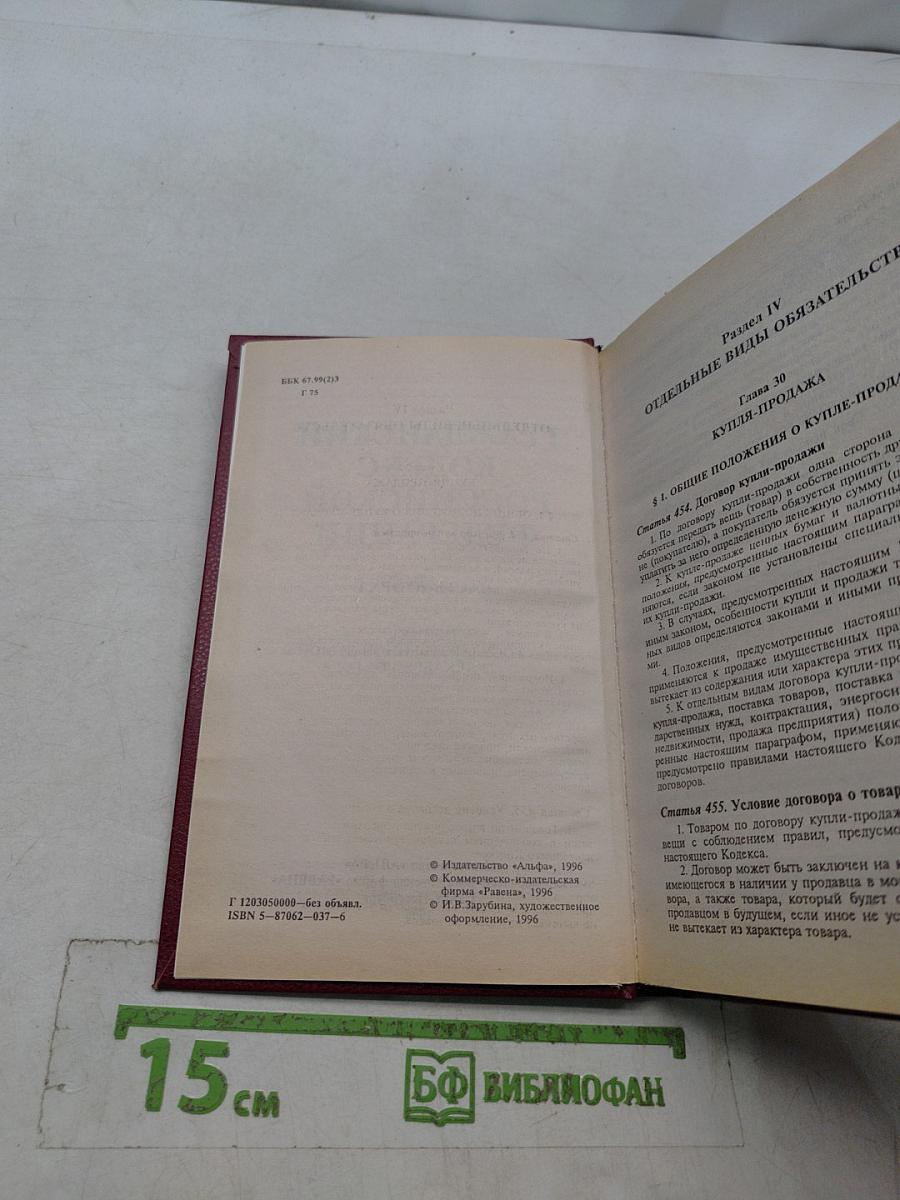 Гражданский кодекс Российской Федерации. Часть вторая