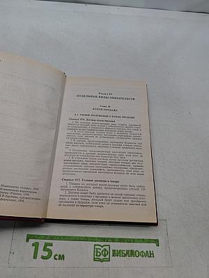 Гражданский кодекс Российской Федерации. Часть вторая