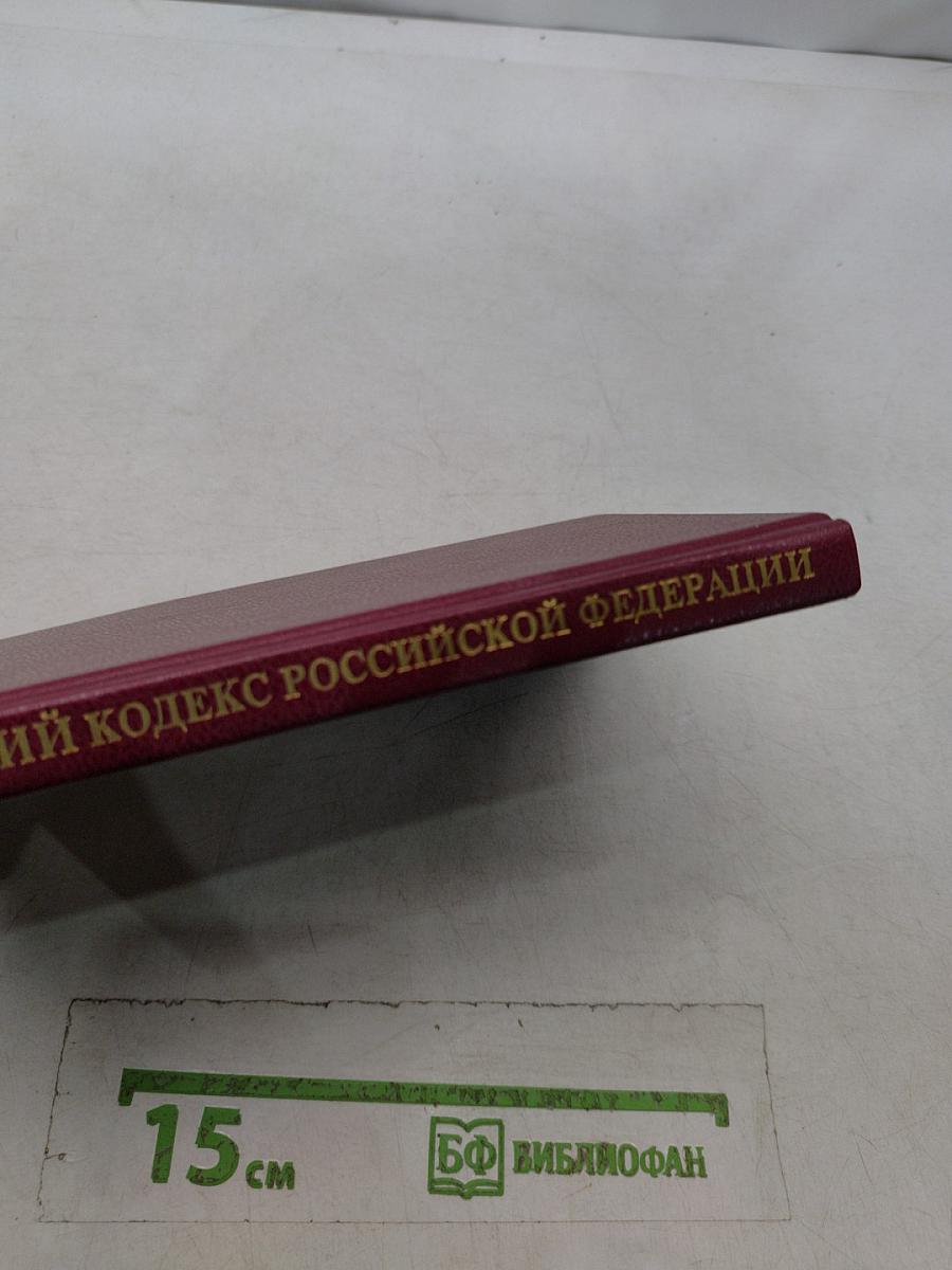 Гражданский кодекс Российской Федерации. Часть вторая