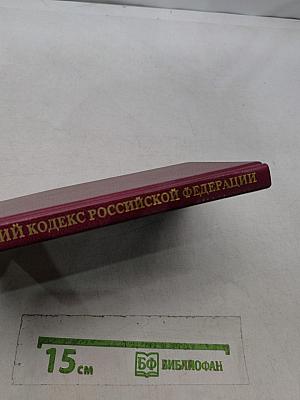 Гражданский кодекс Российской Федерации. Часть вторая