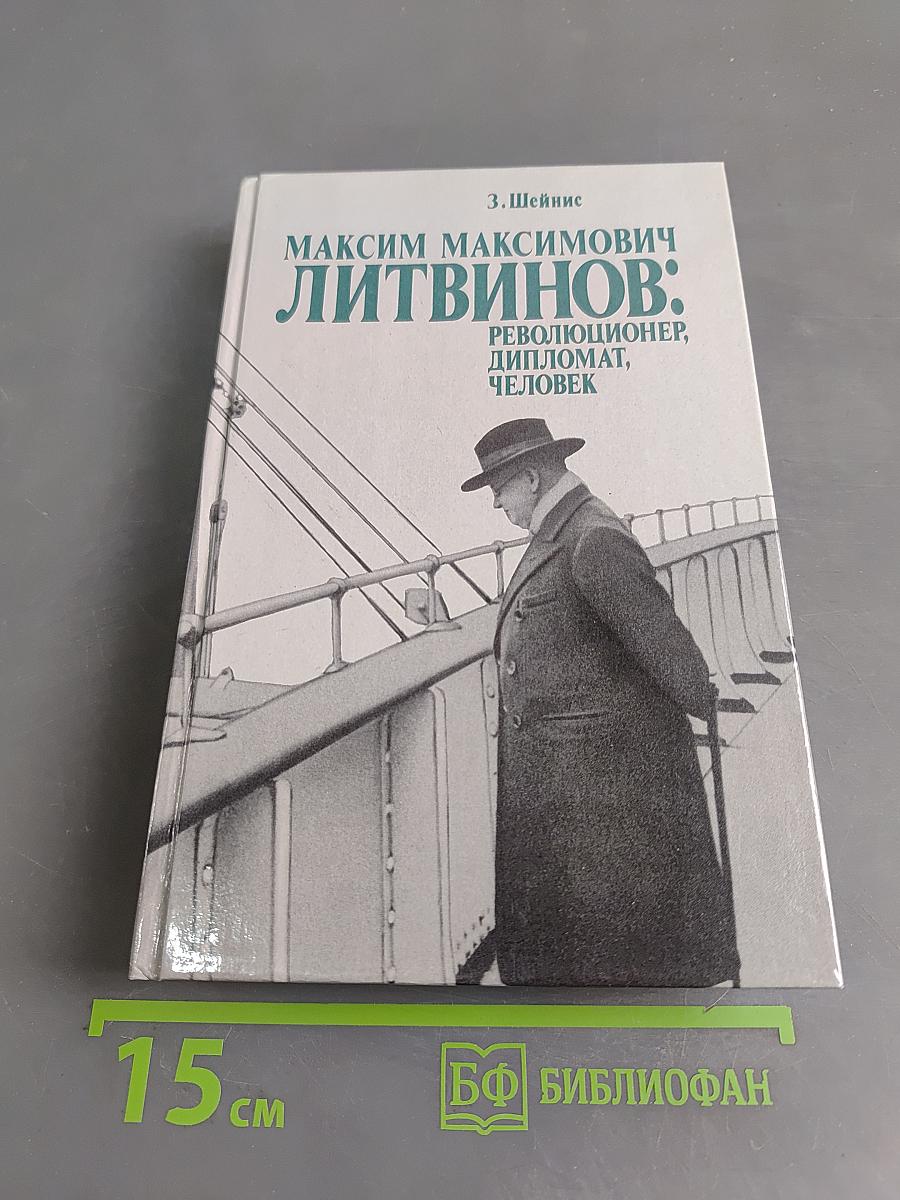 Максим Максимович Литвинов: Революционер, дипломат, человек
