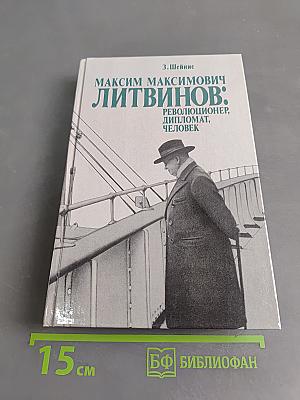 Максим Максимович Литвинов: Революционер, дипломат, человек