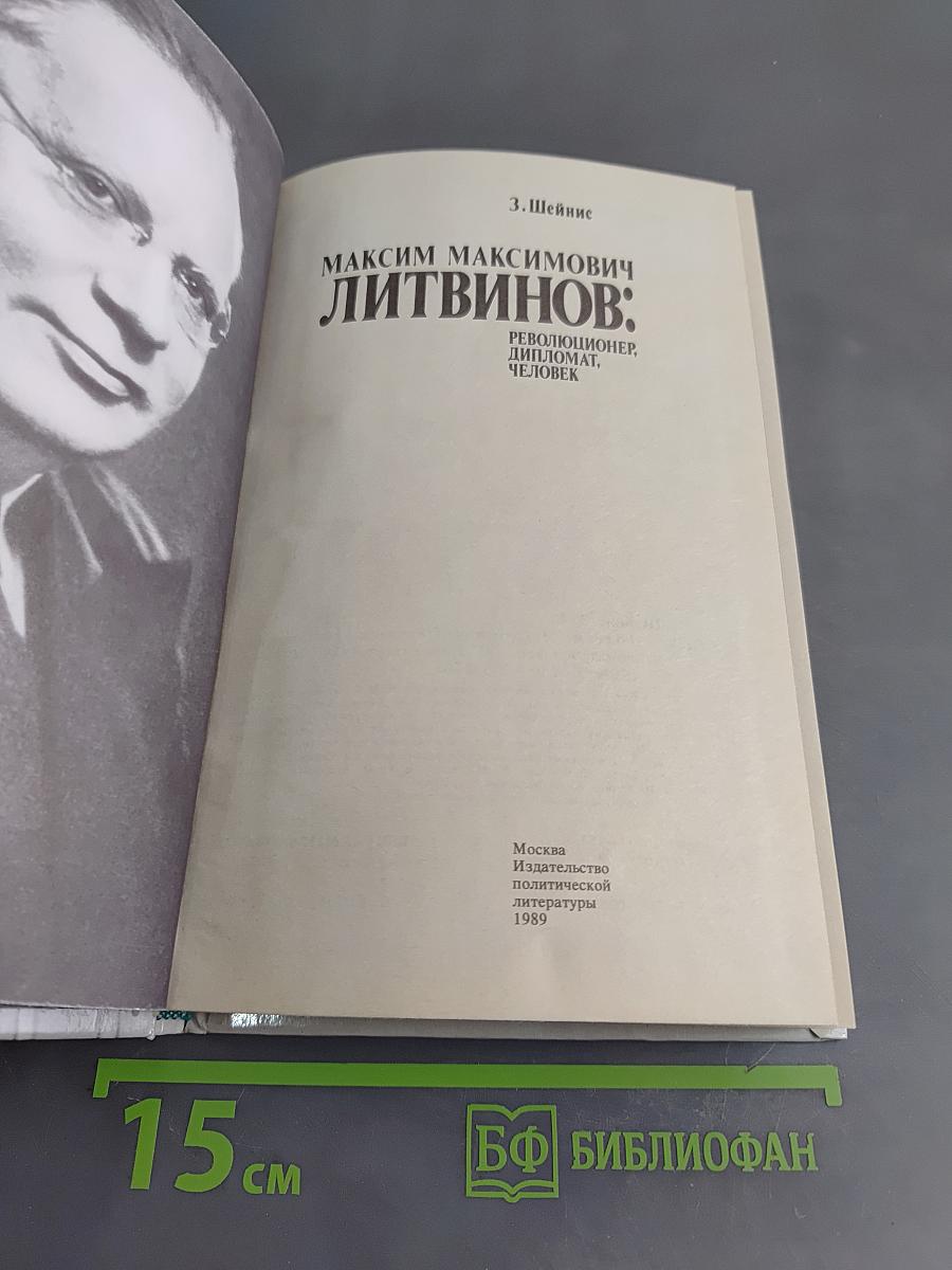 Максим Максимович Литвинов: Революционер, дипломат, человек