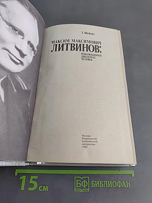 Максим Максимович Литвинов: Революционер, дипломат, человек
