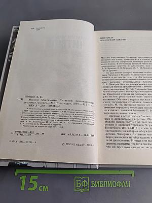 Максим Максимович Литвинов: Революционер, дипломат, человек