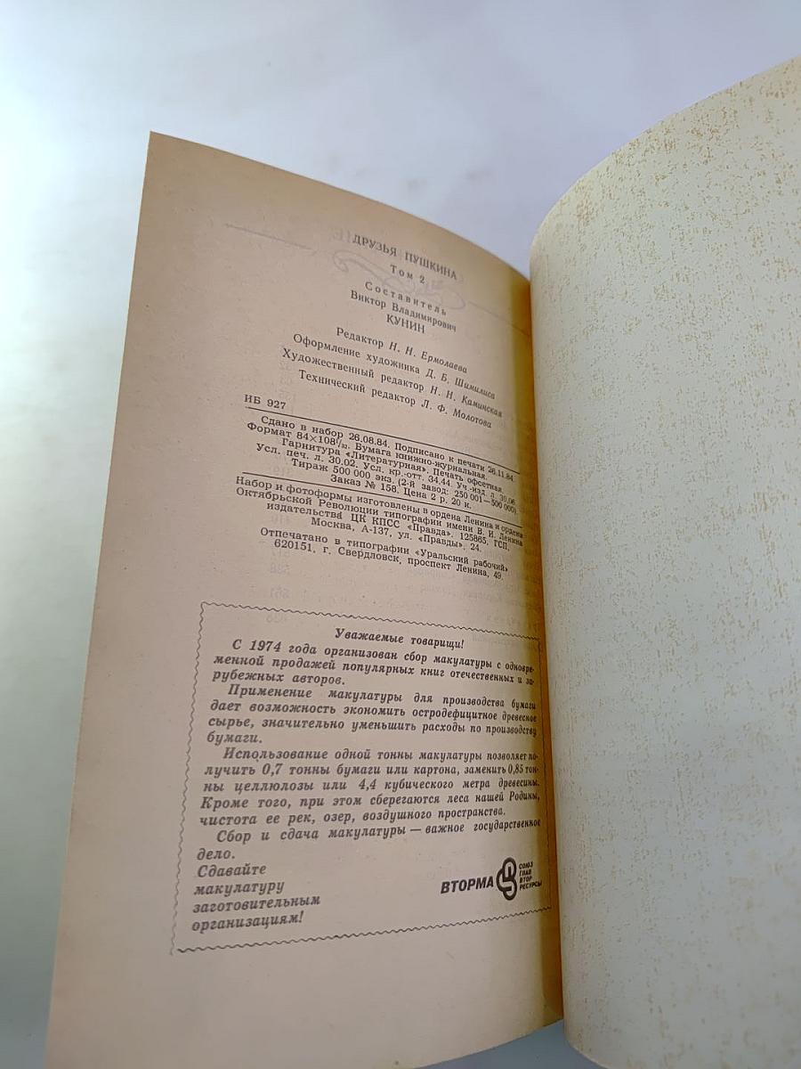 Друзья Пушкина. Переписка, Воспоминания, Дневники. Том 2