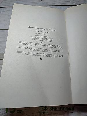 Четыре главы