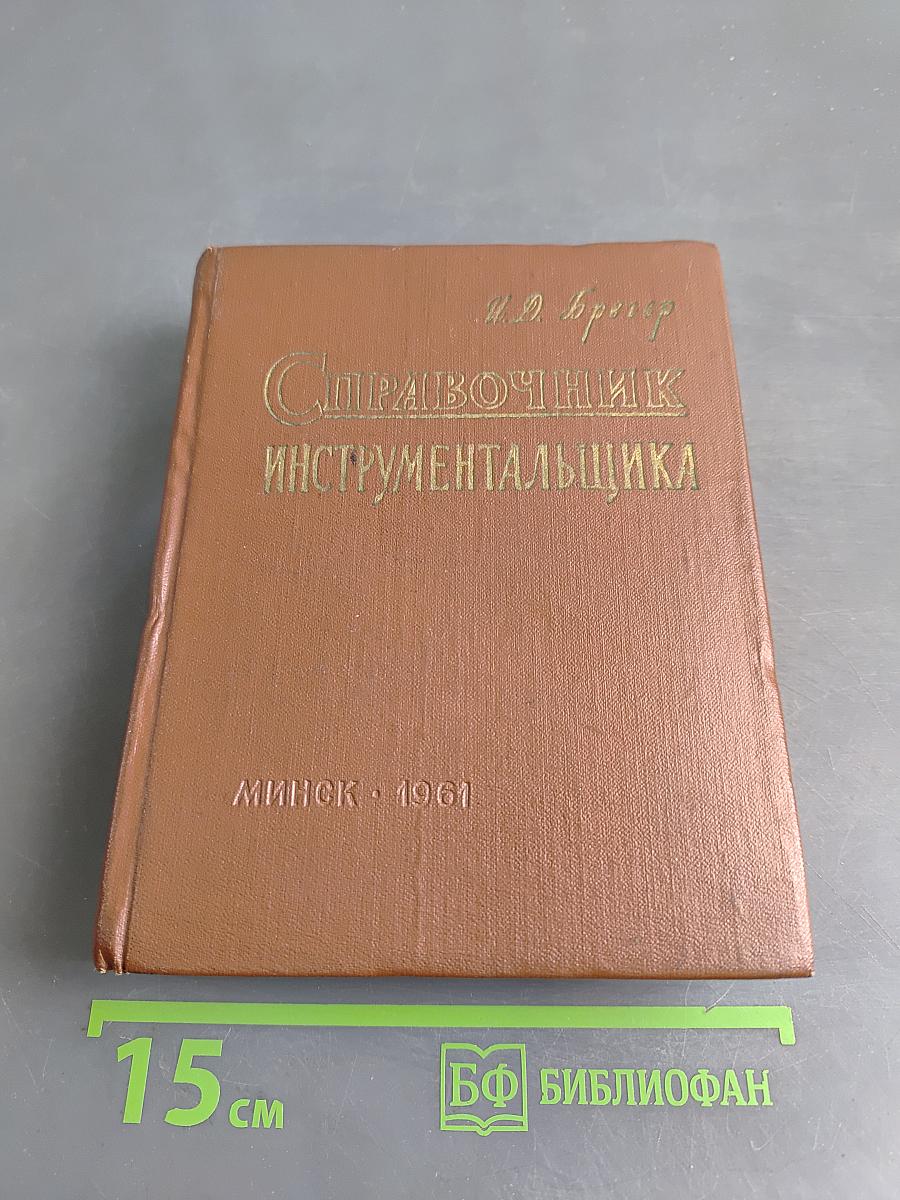 Справочник инструментальщика