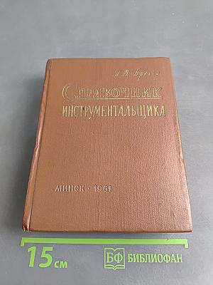 Справочник инструментальщика