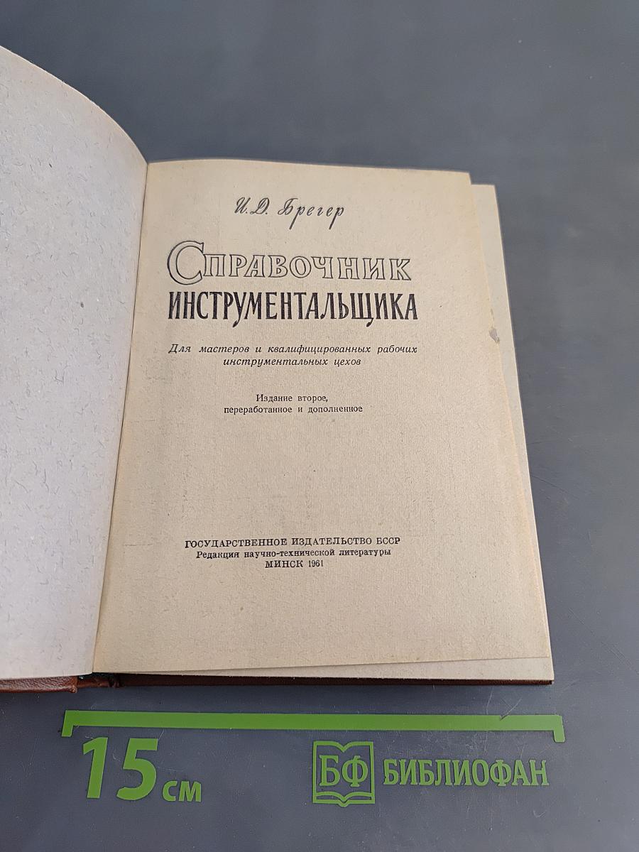 Справочник инструментальщика