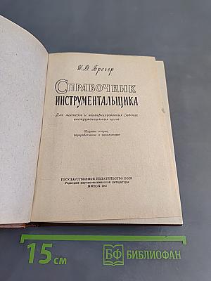 Справочник инструментальщика
