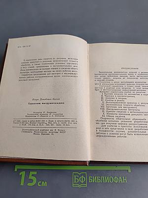 Справочник инструментальщика