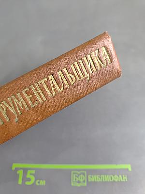 Справочник инструментальщика
