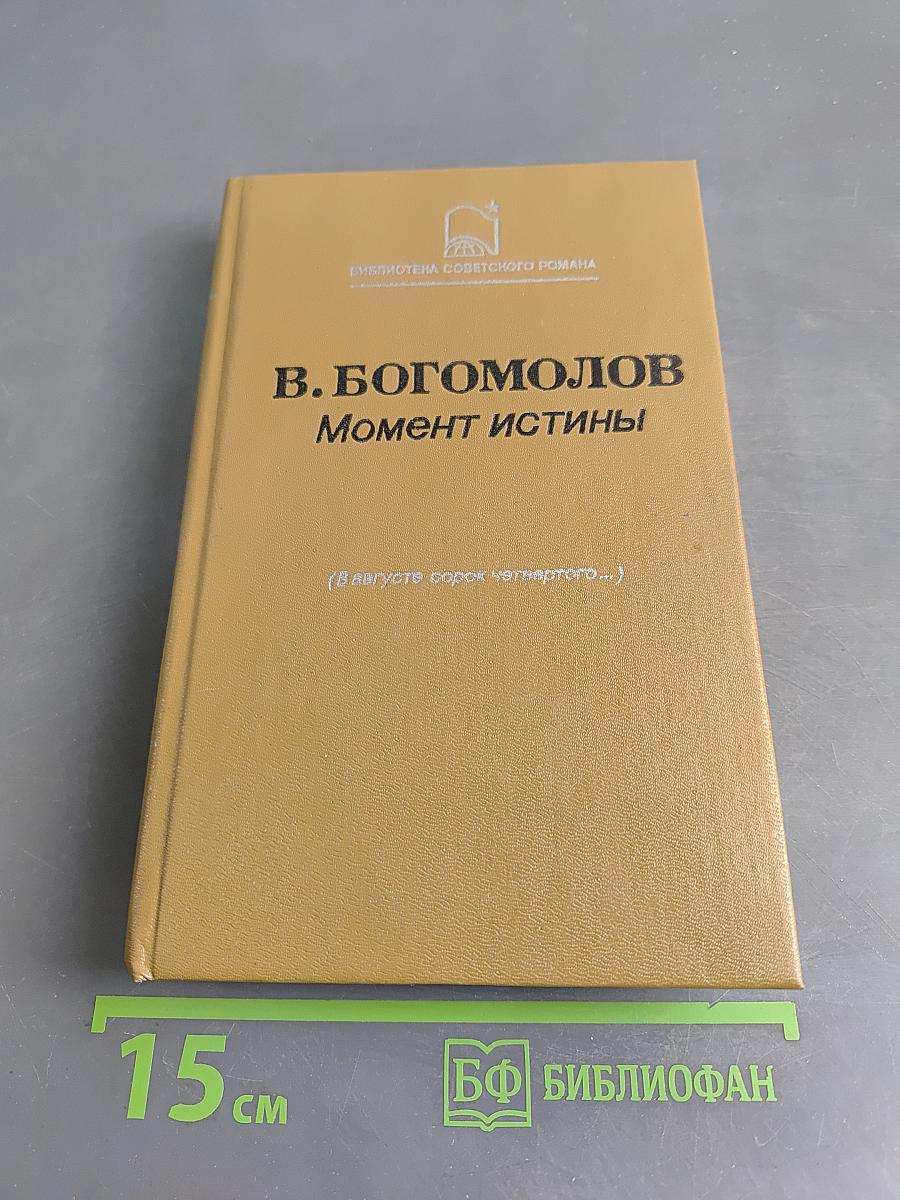 Момент истины