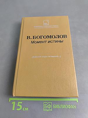 Момент истины