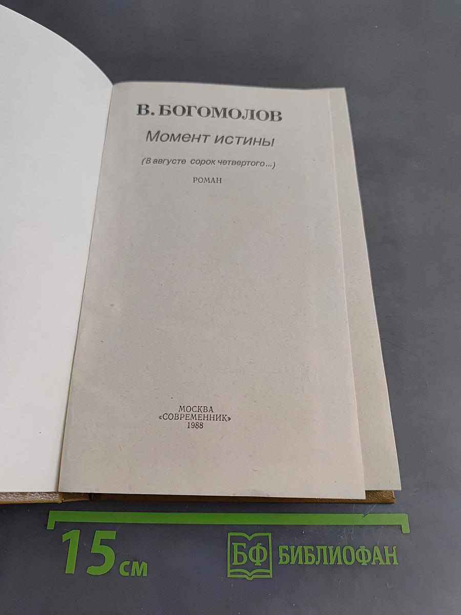Момент истины