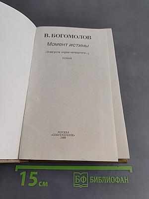 Момент истины
