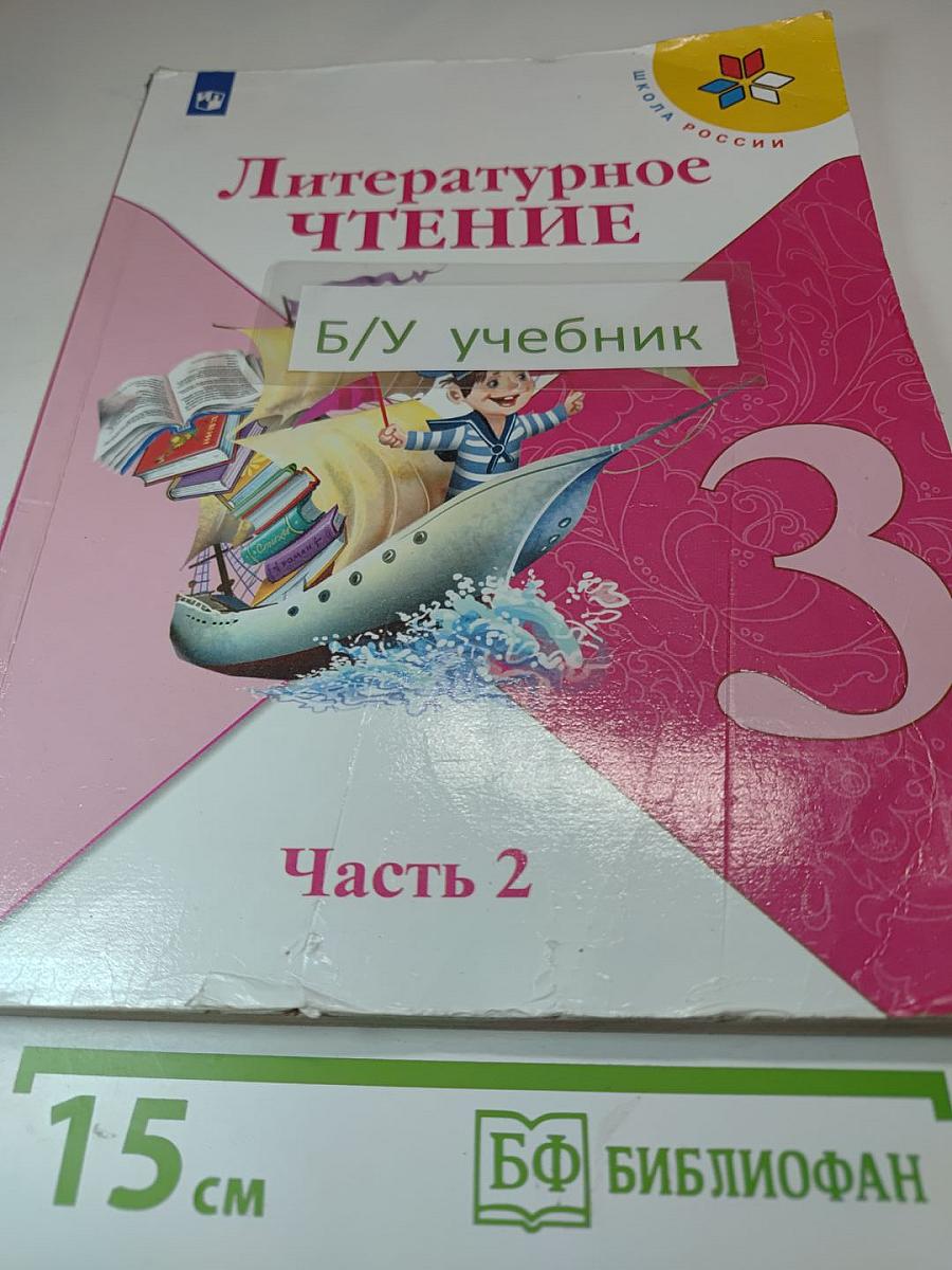 Литературное чтение. 3 класс. Часть 2