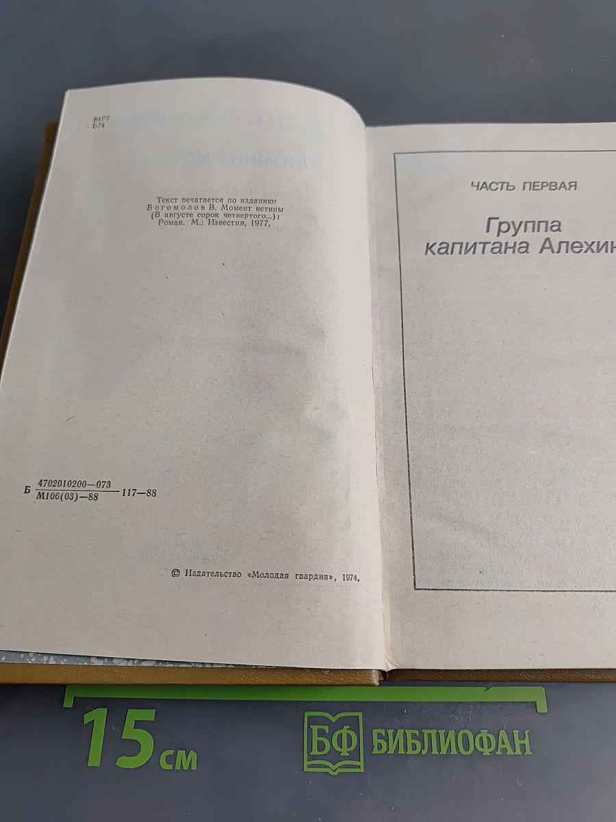Момент истины