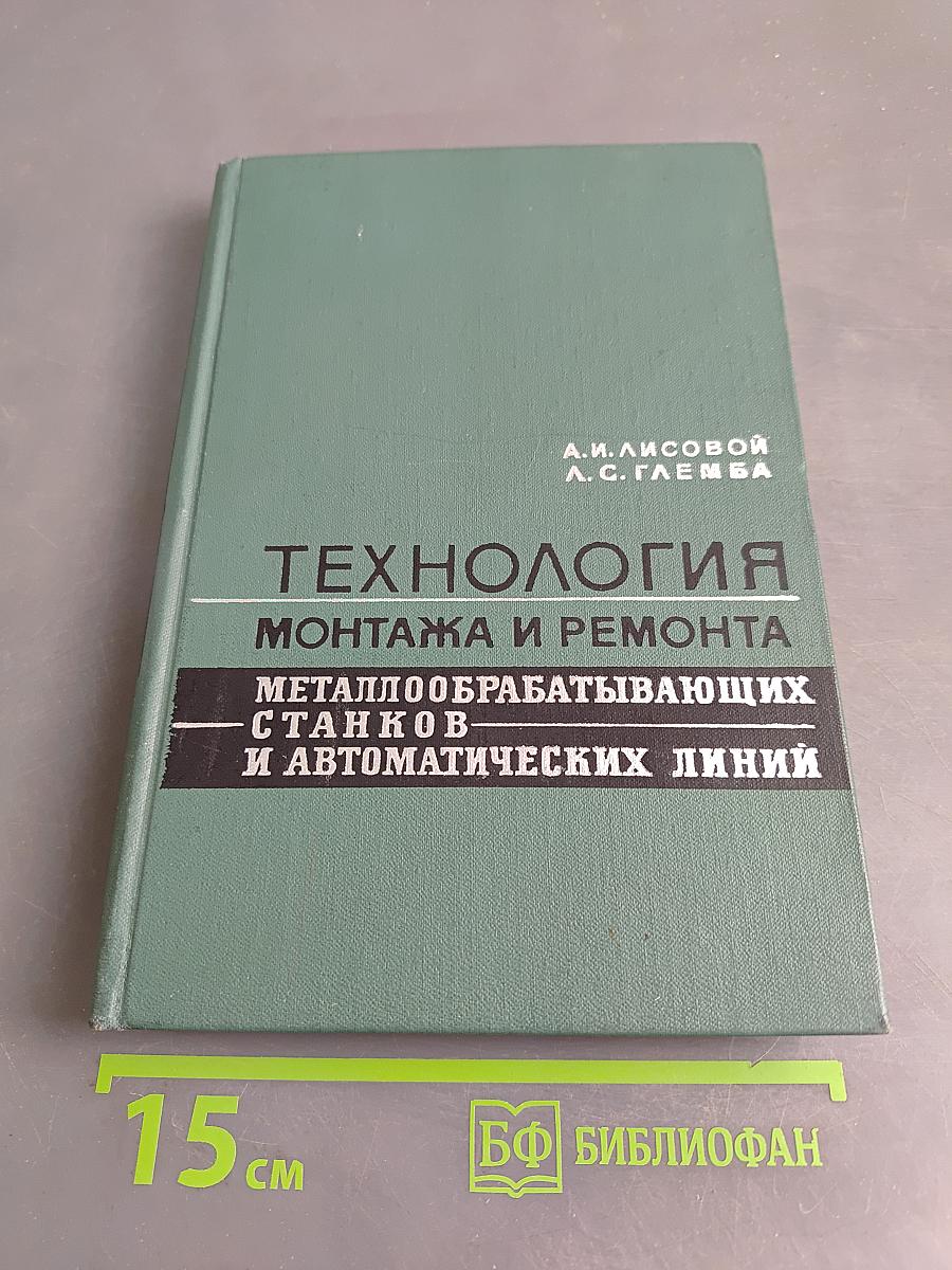 Технология монтажа и ремонта металлообрабатывающих станков и автоматических линий