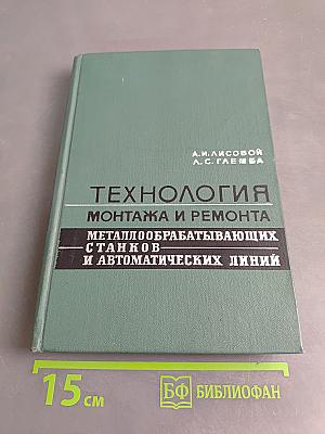 Технология монтажа и ремонта металлообрабатывающих станков и автоматических линий
