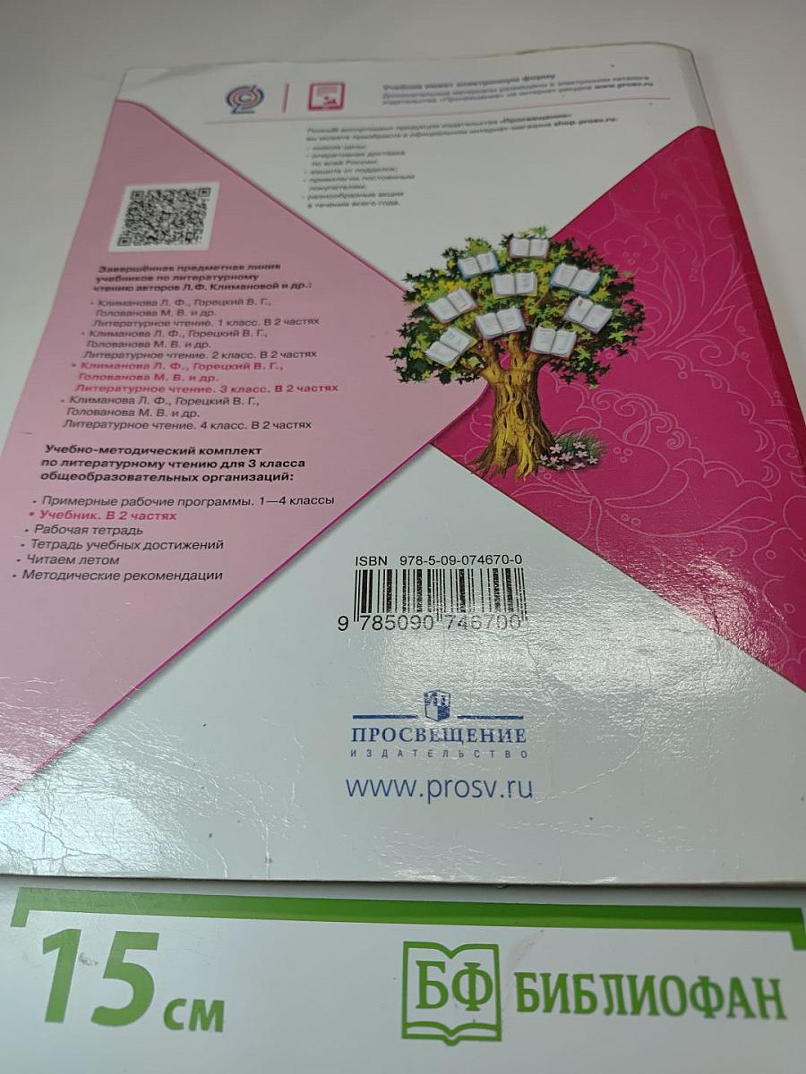 Литературное чтение. 3 класс. Часть 2