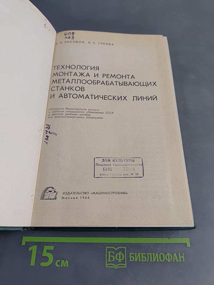 Технология монтажа и ремонта металлообрабатывающих станков и автоматических линий