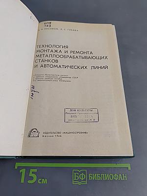 Технология монтажа и ремонта металлообрабатывающих станков и автоматических линий