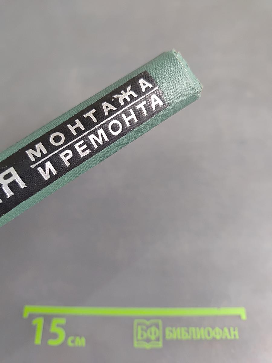 Технология монтажа и ремонта металлообрабатывающих станков и автоматических линий